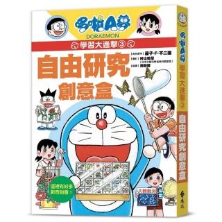 哆啦A夢學習大進擊3：自由研究創意盒