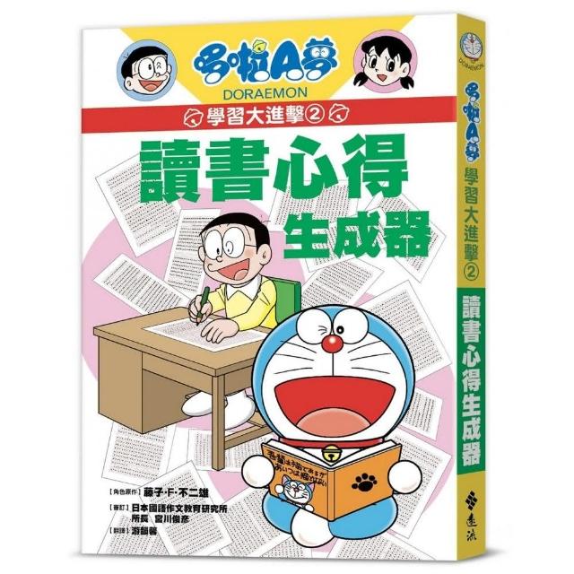 哆啦A夢學習大進擊2：讀書心得生成器