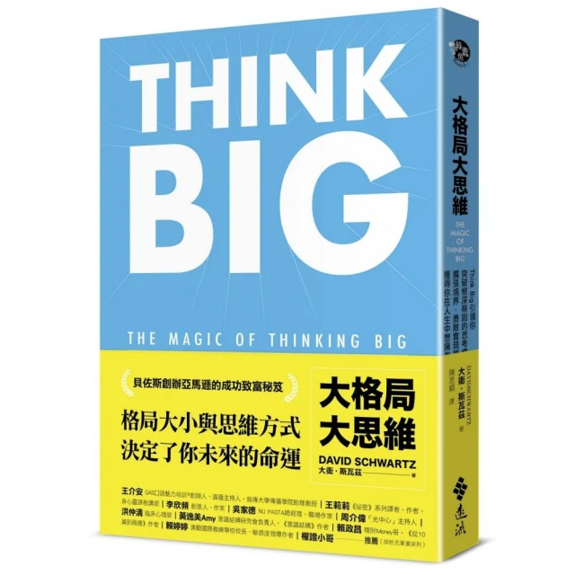 大格局大思維：Think Big引領你突破根深蒂固的思考慣性