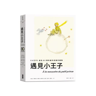 遇見小王子（送明信片組）：《小王子》誕生80周年創作紀錄珍藏集