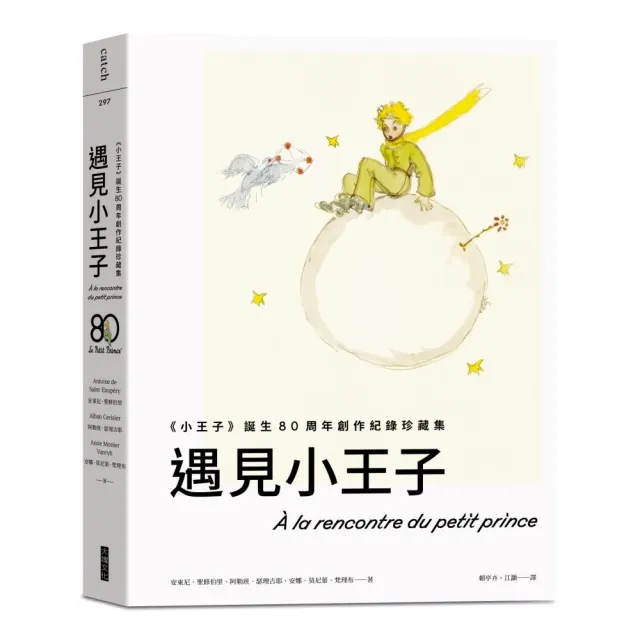 遇見小王子（送明信片組）：《小王子》誕生80周年創作紀錄珍藏集