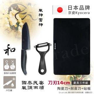 【KYOCERA 京瓷】日本製抗菌陶瓷刀 削皮器 砧板 和刻 黑刀黑刃 三件組-風神雷神特別版(刀刃14cm)