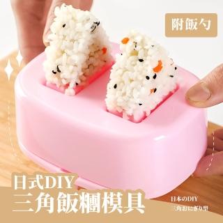 【料理用具】日式DIY三角飯糰不沾黏2格模具-附飯勺(自製 手做 不沾黏 壓模 壽司模具 輔食 便當 廚房小物)