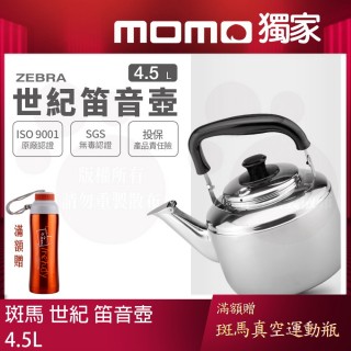 【ZEBRA 斑馬牌】304不鏽鋼Century世紀笛音壺 / 4.5L(SGS檢驗合格 安全無毒) 煮水壺 燒水壺 開水壺