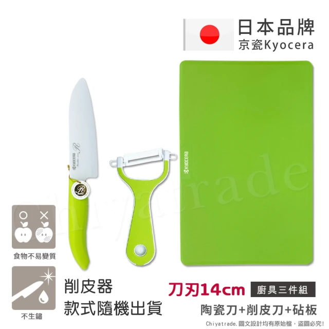 KYOCERA 京瓷 日本京瓷抗菌陶瓷刀 削皮器 砧板 超值三件組-綠色(刀刃14cm)