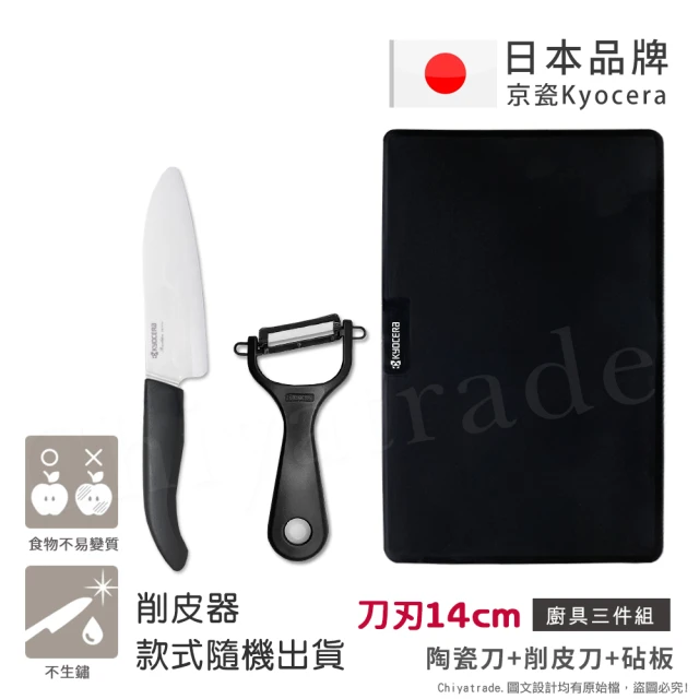 KYOCERA 京瓷 日本京瓷抗菌陶瓷刀 削皮器 砧板 超值三件組-黑色(刀刃14cm)