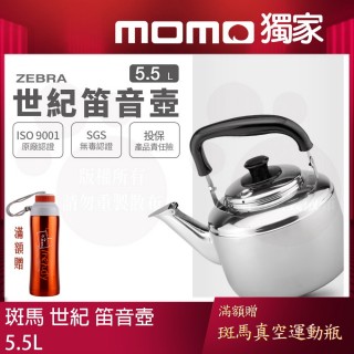 【ZEBRA 斑馬牌】304不鏽鋼Century世紀笛音壺 / 5.5L(SGS檢驗合格 安全無毒) 煮水壺 燒水壺 開水壺