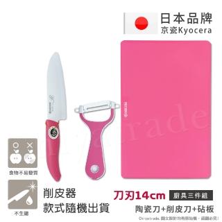 【KYOCERA 京瓷】日本京瓷抗菌陶瓷刀 削皮器 砧板 超值三件組-粉色(刀刃14cm)