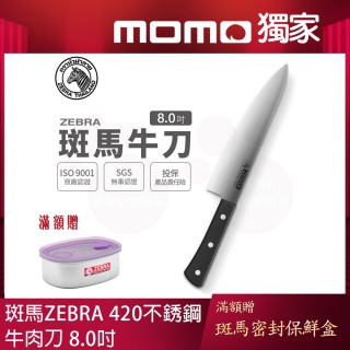 【ZEBRA 斑馬牌】牛肉刀 - 8吋 / 菜刀 / 料理刀(國際品牌 質感刀具)