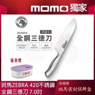 【ZEBRA 斑馬牌】全鋼三德刀 Pro - 7吋 / 菜刀 / 料理刀 / 切刀(國際品牌 質感刀具)