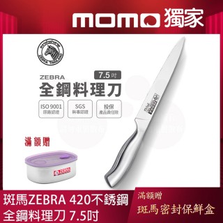 【ZEBRA 斑馬牌】全鋼料理刀 Pro - 7.5吋 / 菜刀 / 料理刀 / 切刀(國際品牌 質感刀具)