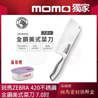 【ZEBRA 斑馬牌】全鋼美式菜刀 Pro - 7吋 / 菜刀 / 料理刀 / 剁刀(國際品牌 質感刀具)