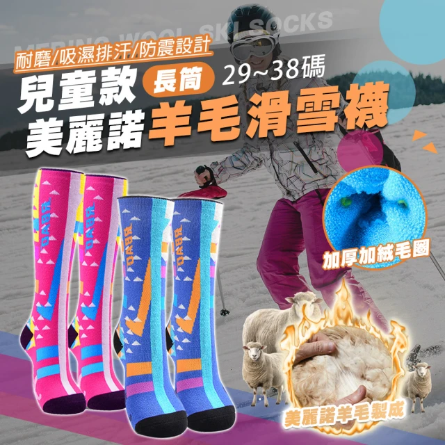 TAS 極限運動TAS 極限運動 兒童專用 高筒羊毛保暖雪襪(滑雪羊毛襪 登山襪 滑雪襪 吸濕 保暖 高筒 滑雪襪)