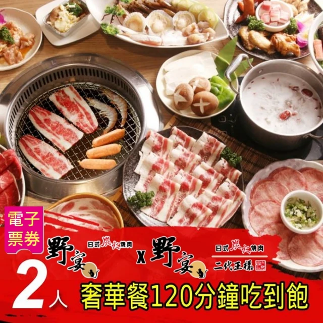 野宴餐飲集團 4人奢華餐120分鐘吃到飽(限指定店家適用)品