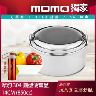 【Chieh Pao 潔豹】304不鏽鋼康潔圓型便當盒 14CM 850CC(SGS檢驗合格 餐盒 飯盒 便當盒)