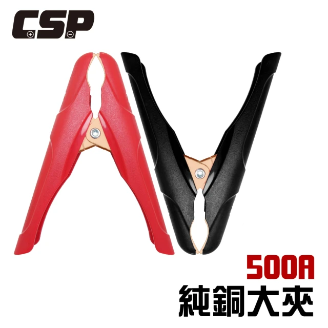 CSP 500A純銅大夾(電瓶夾/電瓶線/串連線/串連線/救