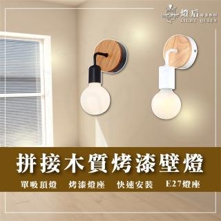 【優質美術燈具】原木拼接壁燈 可拆換燈泡 黑/白 造型燈 樓梯燈 走道燈 房間壁燈(可替換光源 E27燈座)