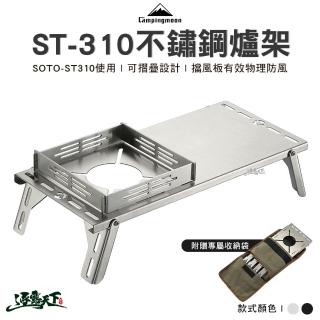 【Campingmoon 柯曼】ST-310單飛防風爐架(SK-310CP BKSK-310CP 防風爐架 爐架 campingmoon 露營 逐露天下)