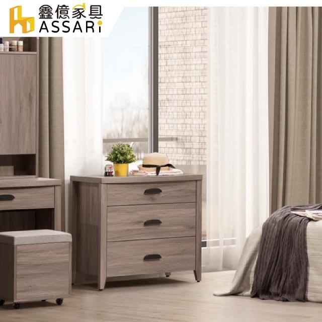 【ASSARI】馬伊三斗櫃(寬80x深47x高76cm)