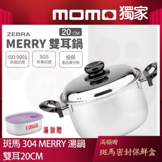 【ZEBRA 斑馬牌】304不鏽鋼Merry雙耳鍋 20cm 3.5L(附蓋 雙耳湯鍋)