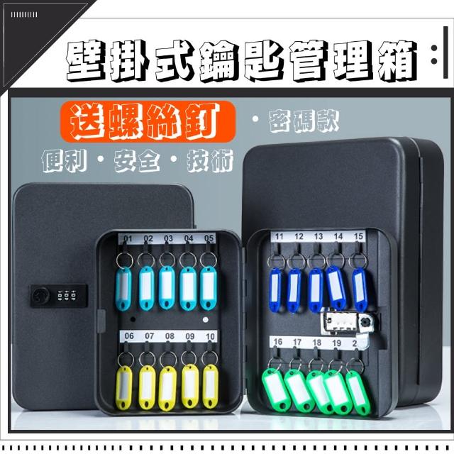 【鑰匙收納】送螺絲釘_壁掛式鑰匙管理箱(密碼鎖 防盜盒 保險箱 玄關 收納盒 鑰匙盒 儲物箱 房東 民宿)