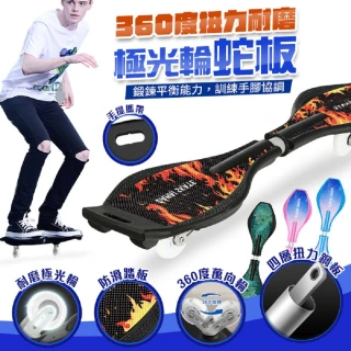 【FJ】360度扭力耐磨極光輪蛇板MJ2(小孩滑板/成人蛇板/滑板/遊龍板/閃光輪)