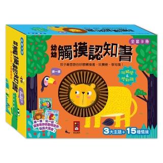 【風車圖書】幼幼觸摸認知書(全套3冊)