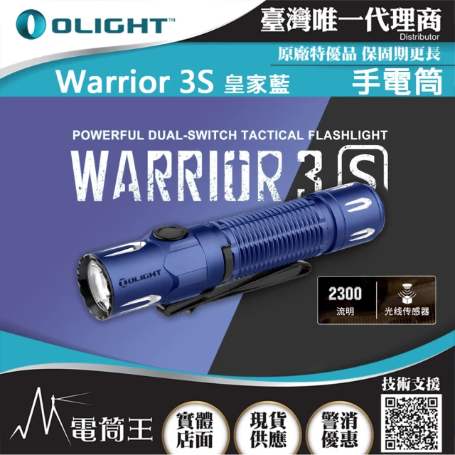 Olight 電筒王 Olight WARRIOR 3S 限量橘色(2300流明 戰術值勤高亮度手電筒 磁吸充電線 一鍵高亮 爆閃)