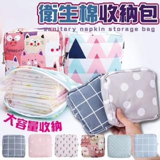 【沐日居家】衛生棉收納包 化妝包 收納包 生理用品 萬用收納包(零錢包 小物包 飾品