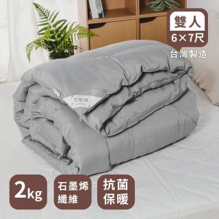 【絲薇諾】MIT 石墨烯抗菌健康被/冬被(雙人180*210cm)