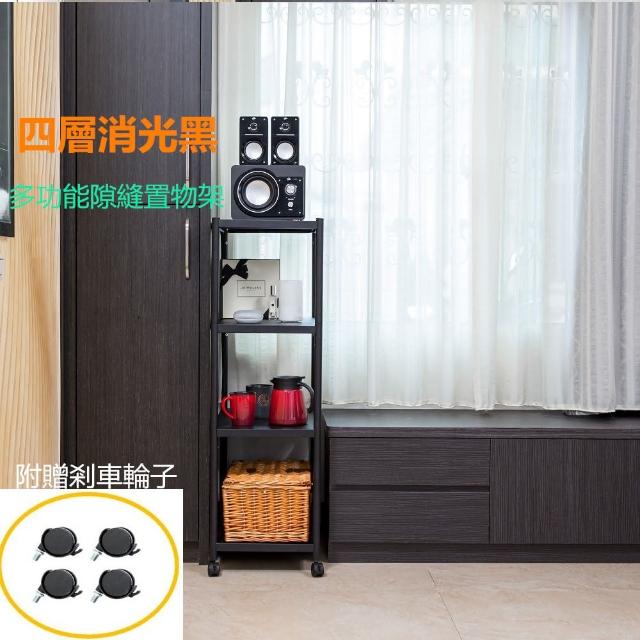 【誠宜居家】50x35x117公分 四層不鏽鋼隙縫架- 黑色 -加強底部橫梁(贈輪組 廚房架 收納架 隙縫架 架子)