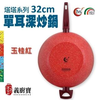 【義廚寶】義大利製塔塔系列不沾鍋單耳深炒鍋32cm(單鍋/ 電磁爐適用)