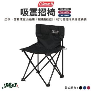 【Coleman】吸震摺椅(CM-38833 CM-38834 CM-38835 摺疊椅 輕量椅 露營 逐露天下)