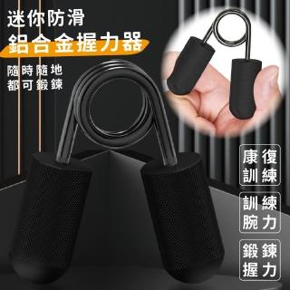 迷你防滑鋁合金握力器(方便攜帶 握力訓練 手指訓練 手力訓練 復健 腕力器 指力器 辦公室解壓)