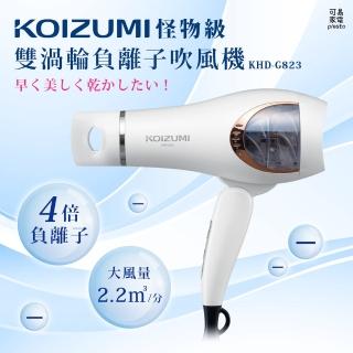 【KOIZUMI】怪物級雙渦輪負離子吹風機(KHD-G823-WE)