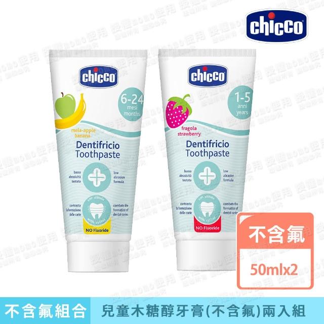 【Chicco 官方直營】兒童木糖醇無氟牙膏 50mlx2 兩入組(不含氟)