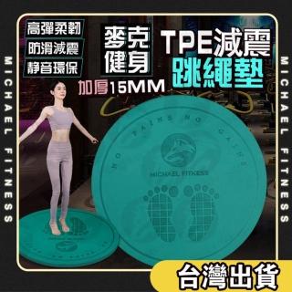 【麥克健身】加厚10MM 跳繩墊 減震降噪跳繩墊(瑜伽墊 跳繩毯 舞蹈墊 防滑健身墊 靜音墊)
