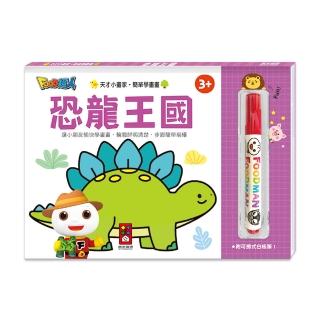 【風車圖書】恐龍王國(FOOD超人天才小畫家)
