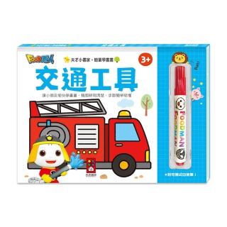 【風車圖書】交通工具(FOOD超人天才小畫家)