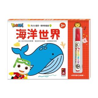【風車圖書】海洋世界(FOOD超人天才小畫家)