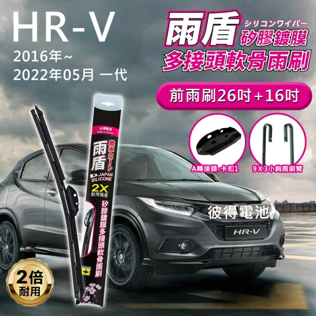 【雨盾】本田Honda HR-V 2016年~2022年05月一代 26吋+16吋 A轉接頭 專用鍍膜矽膠雨刷(日本膠條)