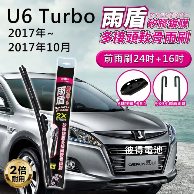 【雨盾】納智捷Luxgen U6 Turbo 2017年~2017年10月 24吋+16吋 A轉接頭 專用鍍膜矽膠雨刷(日本膠條)