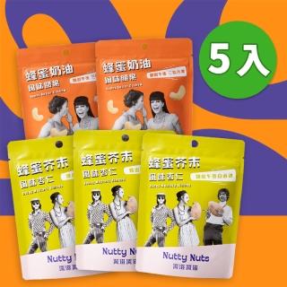 【Nutty Nuts 鬧滋鬧滋】經典口味堅果5包入組(蜂蜜奶油腰果＋蜂蜜芥末杏仁)