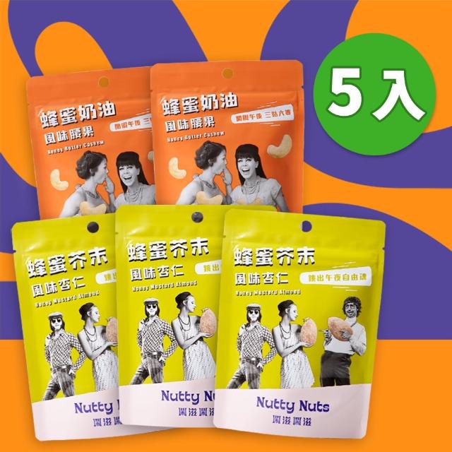 【Nutty Nuts 鬧滋鬧滋】經典口味堅果5包入組(蜂蜜奶油腰果＋蜂蜜芥末杏仁)