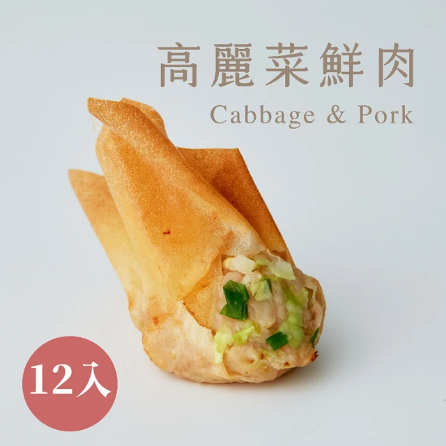 原味時代 減醣輕卡-高麗菜鮮肉千張餃-2盒組(12顆/盒)