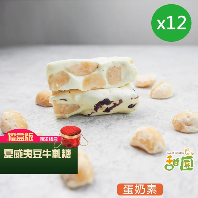甜園 法式 純手工 杏仁果牛軋糖 圓滿禮盒x12盒(牛軋糖 