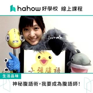 【Hahow 好學校】神秘腹語術 我要成為腹語師！