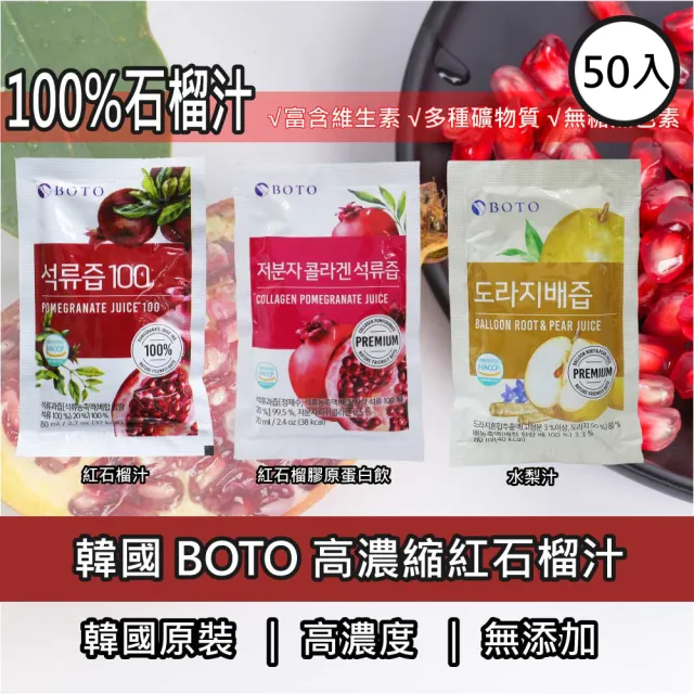 【BOTO】韓國原裝紅石榴汁80ml/膠原蛋白飲70ml/水黎汁90ml(任選50入)