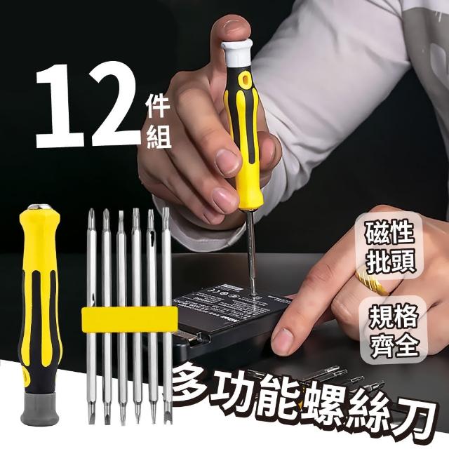 【精密工具】多功能螺絲刀12件組(十字 一字 星型 梅花型 螺絲起子 螺絲刀 拆卸刀 模型 電腦 手機 維修)