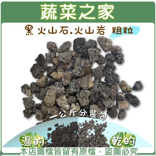 【蔬菜之家】黑火山石.火山岩-粗粒粒徑約10~20mm 1公斤分裝包(造景石 增加作物通氣性 排水性 保水性)